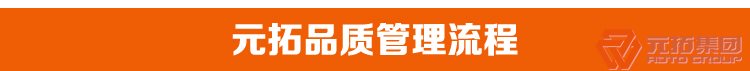 熱鍍鋅腳手架直角 十字扣件 元拓集團品質管理流程