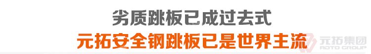 劣質(zhì)跳板已經(jīng)成為過(guò)去，元拓 鍍鋅鋼跳板 鍍鋅鋼踏板 高強(qiáng)度防滑踏板 優(yōu)質(zhì)低價(jià) 必將引領(lǐng)潮流！