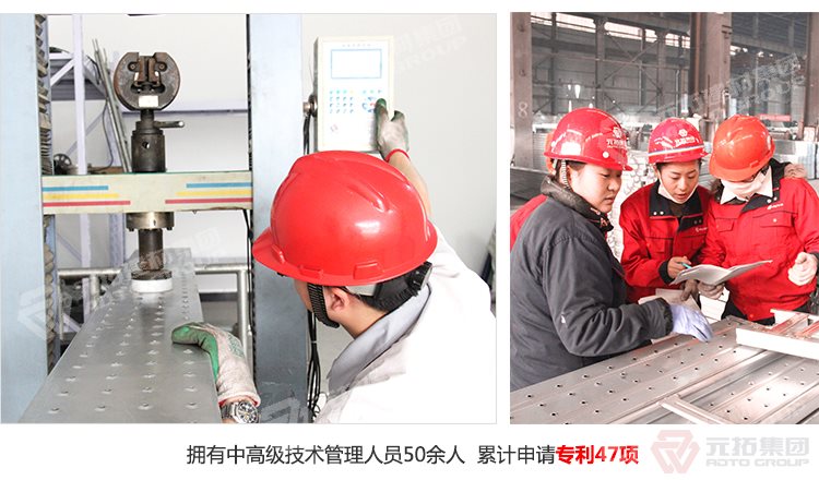 元拓建材集團(tuán)擁有中高級(jí)技術(shù)管理人員50余人，累計(jì)申請(qǐng)專(zhuān)利47項(xiàng)！