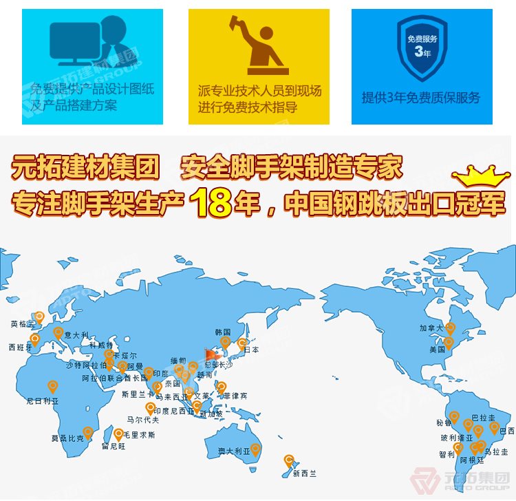 元拓建材集團(tuán)，安全腳手架制造專(zhuān)家！專(zhuān)注腳手架生產(chǎn)18年，中國(guó)鋼跳板出口冠軍！