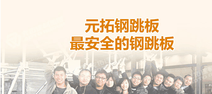 江門熱浸鋅鋼跳板廠家，找元拓最實惠！