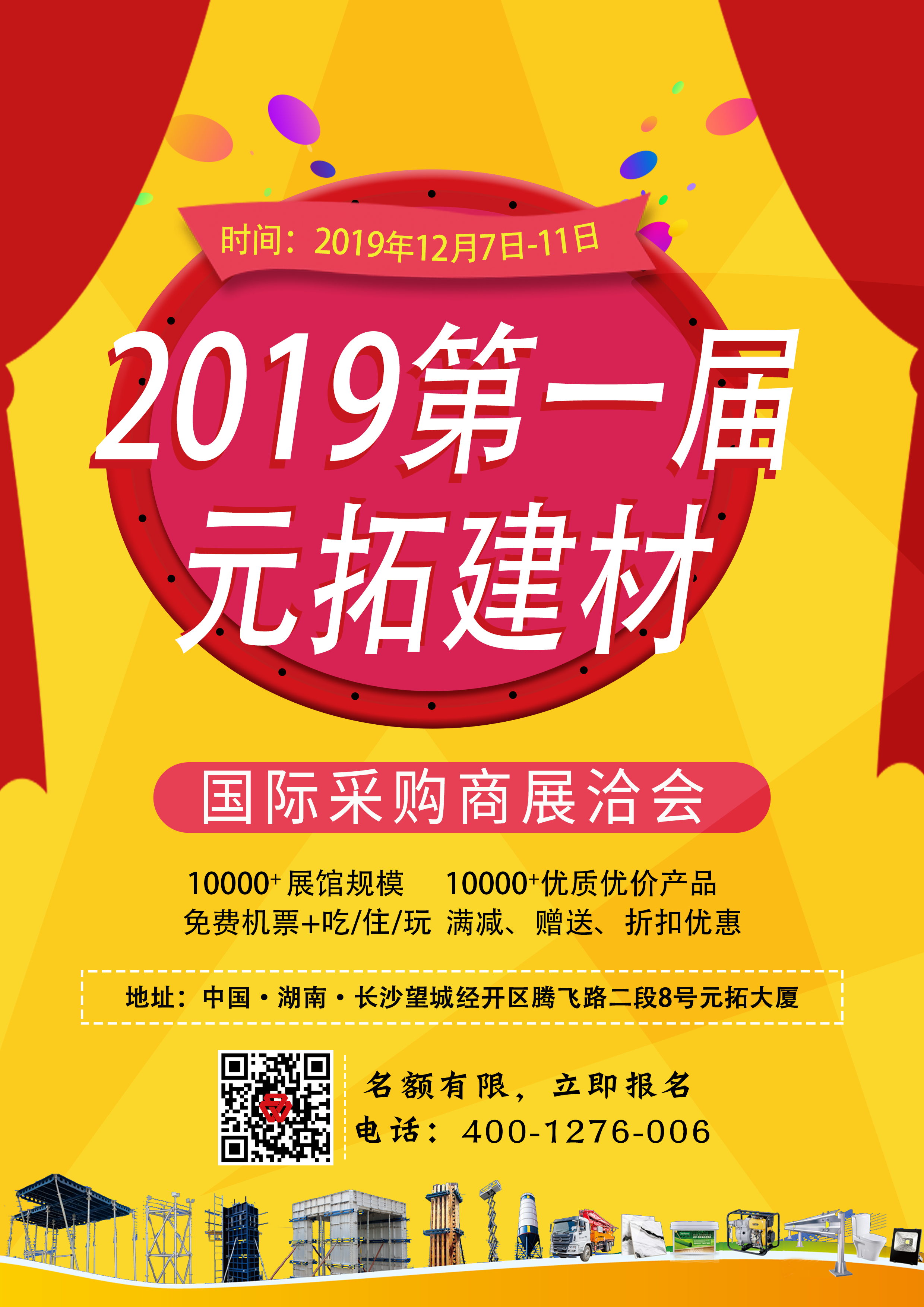 第一屆元拓建材國際采購商展洽會(huì)，最后幾個(gè)名額，等你來！